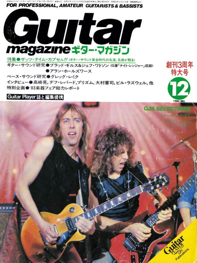ギター・マガジン1983年12月号　表紙：ブラッド・ギルス＆ジェフ・ワトソン