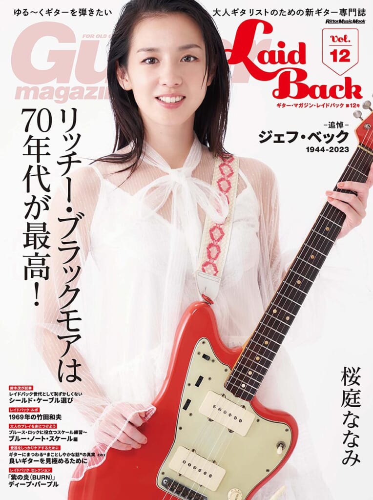 『ギター・マガジン・レイドバック Vol.12』表紙