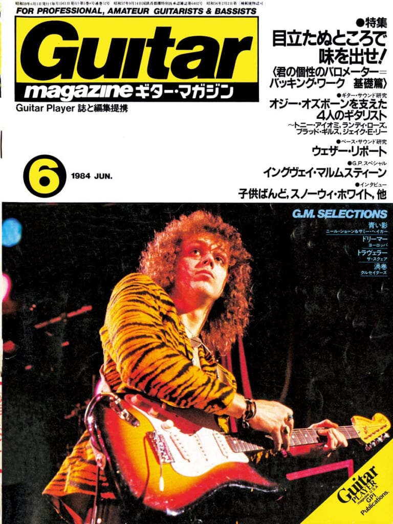 ギター・マガジン1984年6月号　表紙：イングヴェイ・マルムスティーン