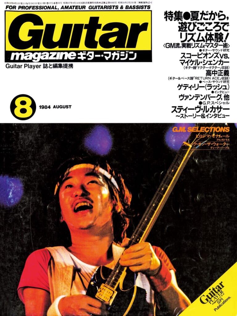ギター・マガジン1984年8月号　表紙：高中正義