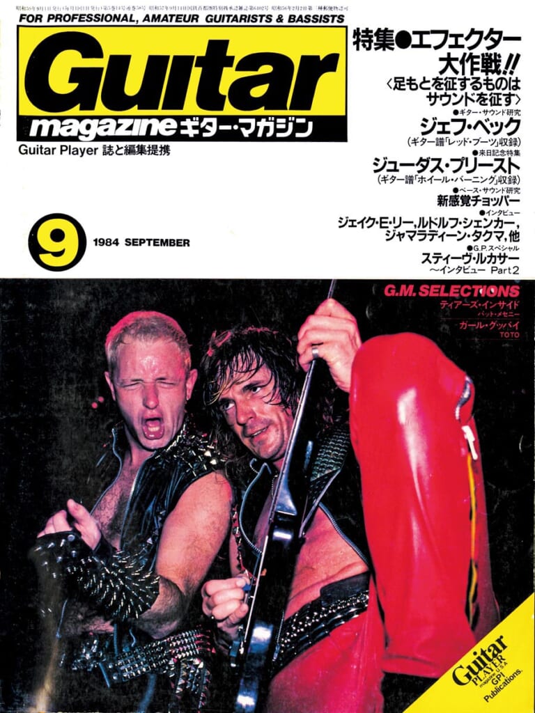 ギター・マガジン1984年9月号　表紙：ジューダス・プリースト