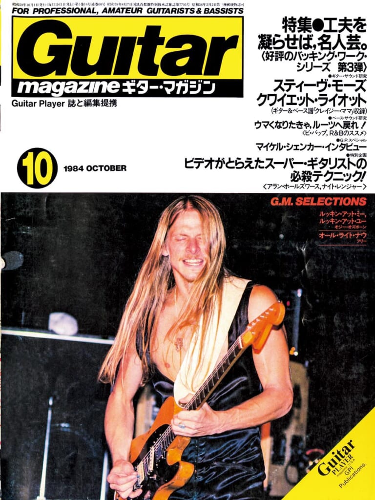 ギター・マガジン1984年10月号　表紙：スティーヴ・モーズ