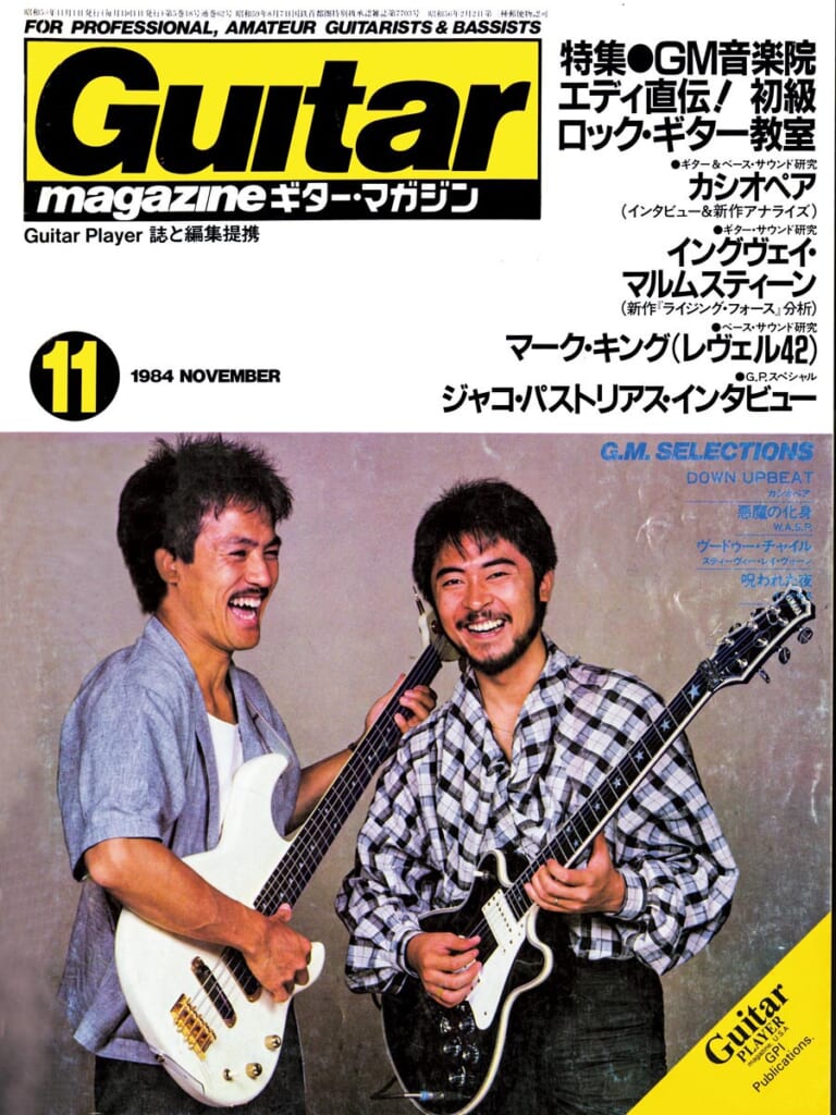 ギター・マガジン1984年11月号　表紙：カシオペア