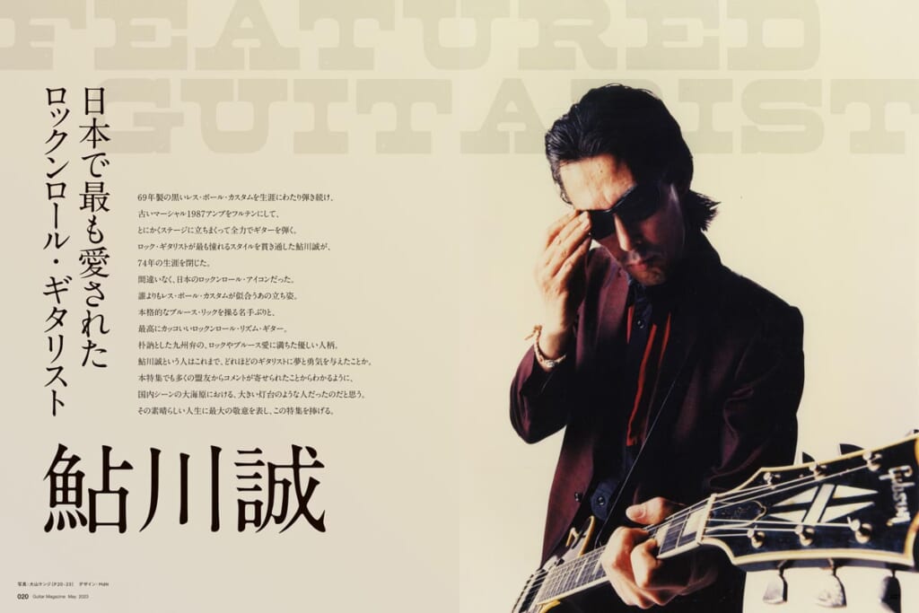 特集 鮎川誠 日本で最も愛されたロックンロール・ギタリスト