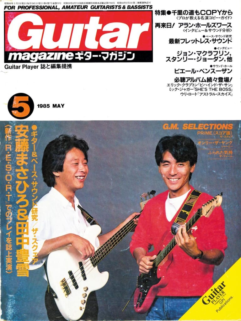 ギター・マガジン1985年5月号　表紙：安藤まさひろ＆田中豊雪
