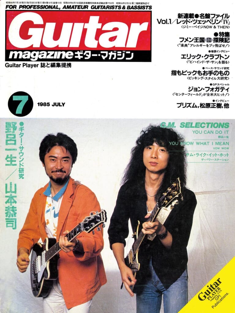 ギター・マガジン1985年7月号　表紙：野呂一生＆山本恭司