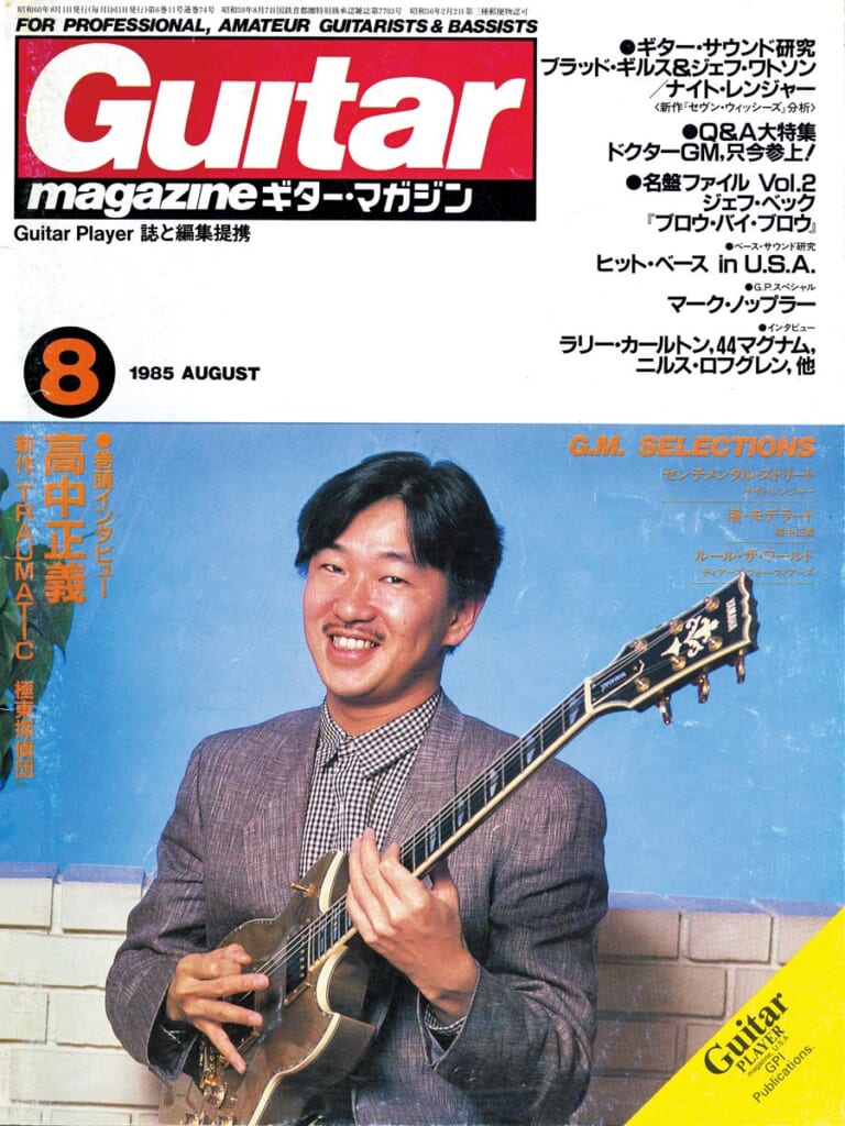 ギター・マガジン1985年8月号　表紙：高中正義
