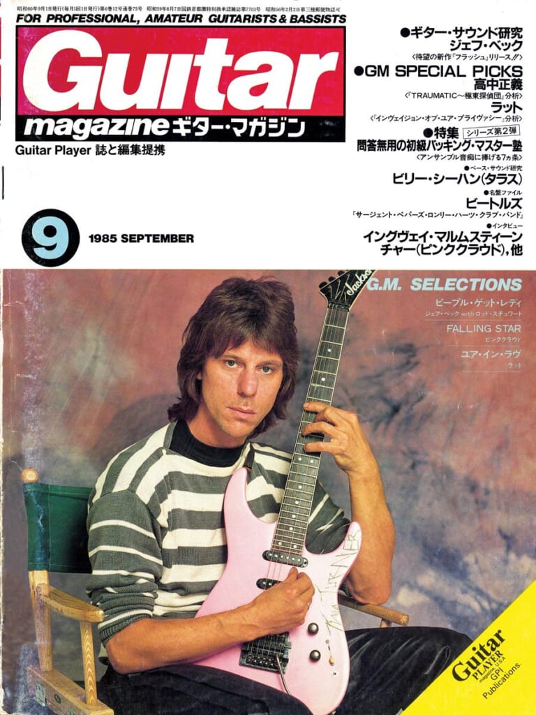 ギター・マガジン1985年9月号　表紙：ジェフ・ベック