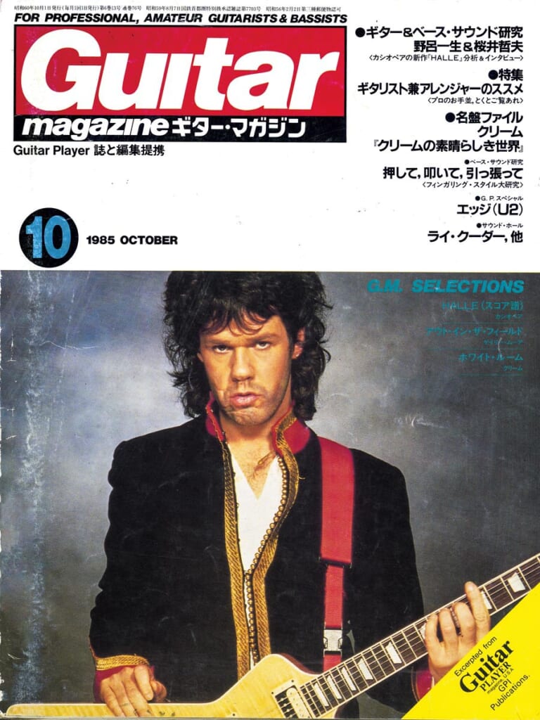 ギター・マガジン1985年10月号　表紙：ゲイリー・ムーア
