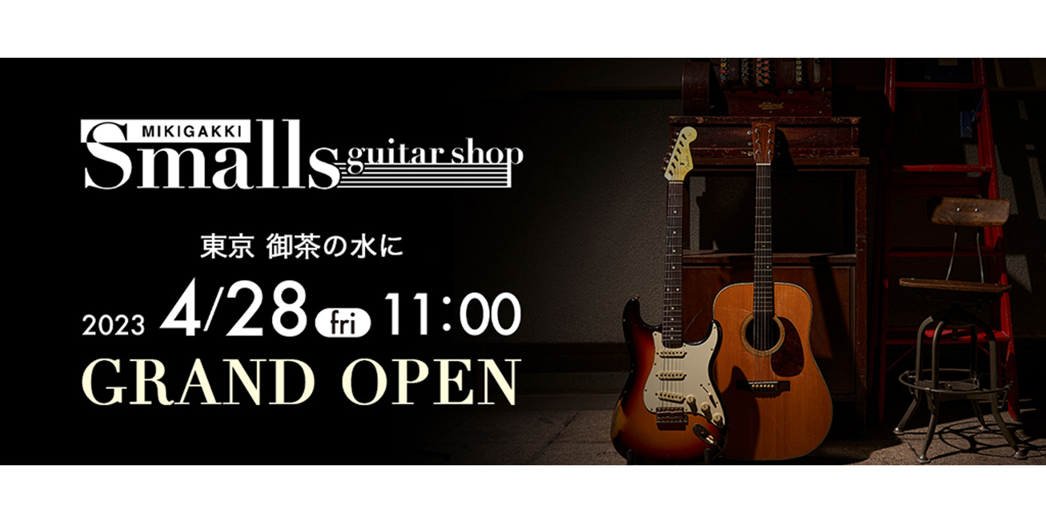 三木楽器が関東初出店　ギター専門店『Smalls guitar shop』が東京・御茶ノ水で4月28日にオープン