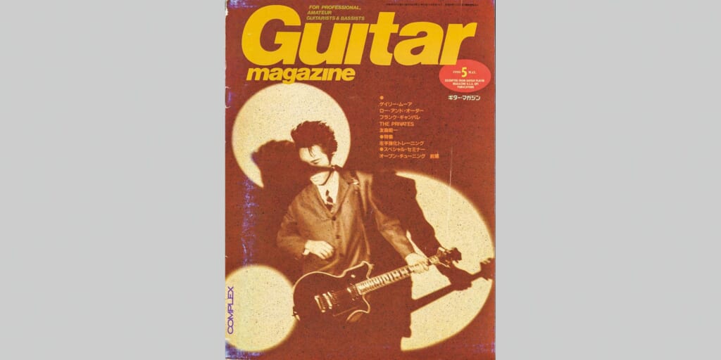 ギター・マガジン1990年5月号　表紙：布袋寅泰