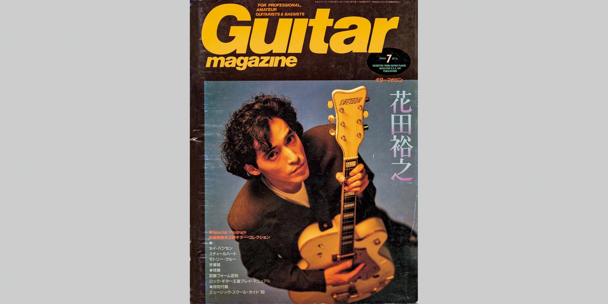 ギター・マガジン1990年7月号　表紙：花田裕之