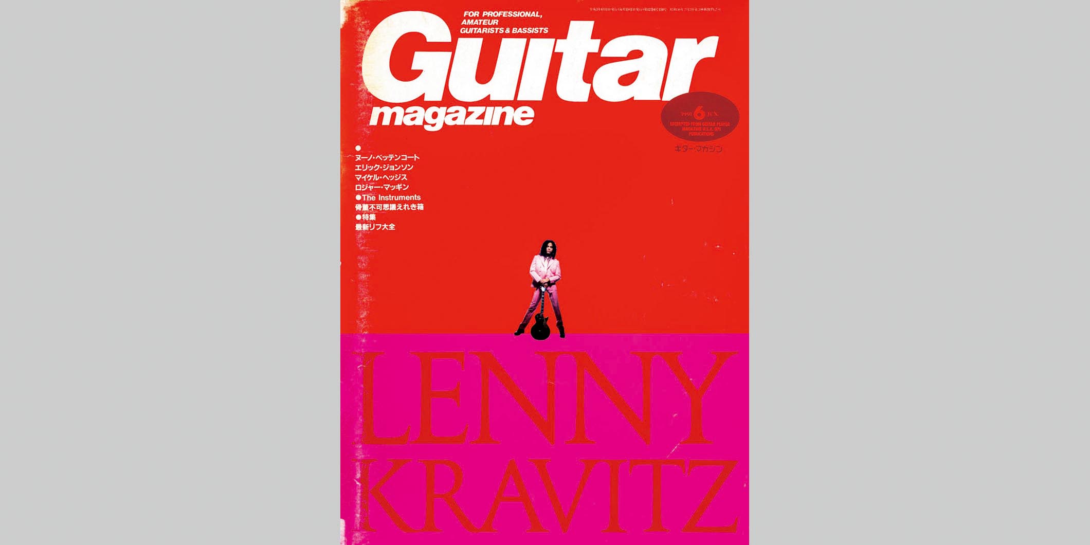 ギター・マガジン1991年6月号　表紙：レニー・クラヴィッツ