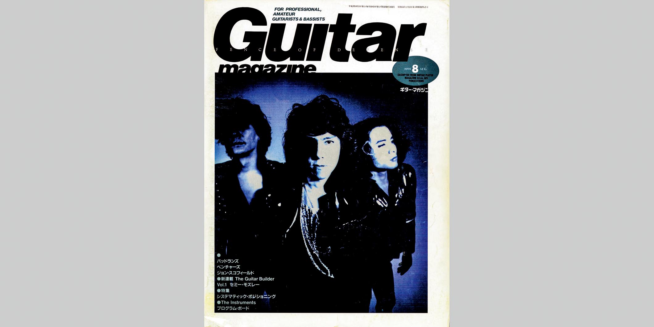 ギター・マガジン1991年8月号　表紙：FENCE OF DEFENSE