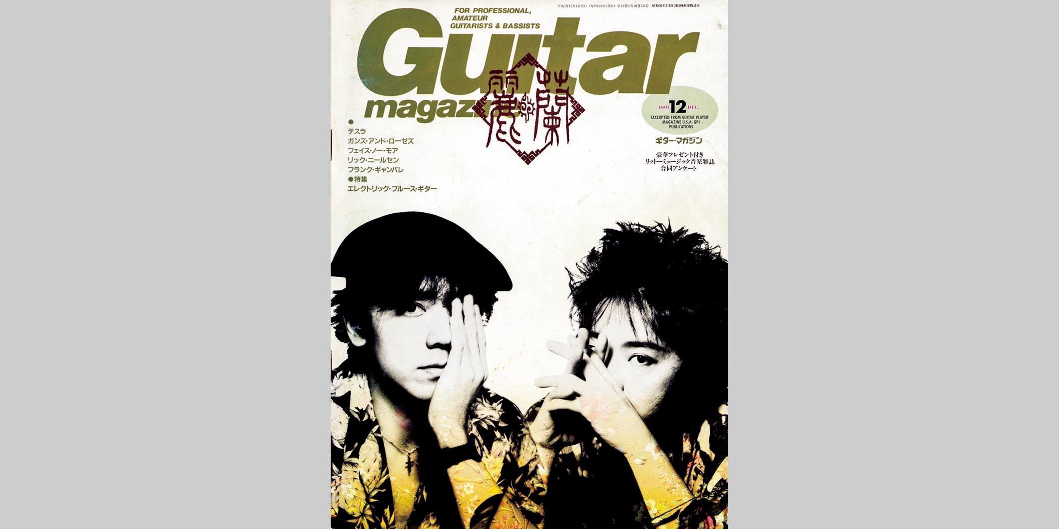ギター・マガジン1991年12月号　表紙：麗蘭