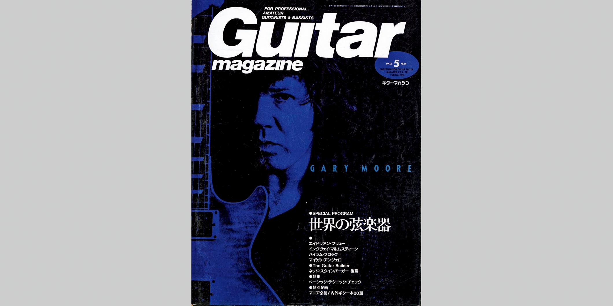 ギター・マガジン1992年5月号　表紙：ゲイリー・ムーア