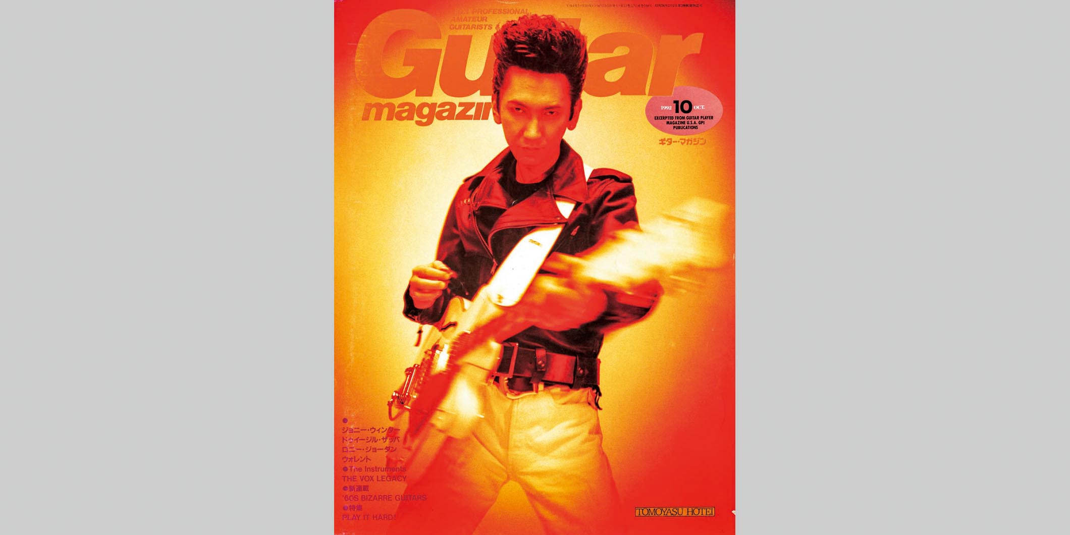 ギター・マガジン1992年10月号　表紙：布袋寅泰