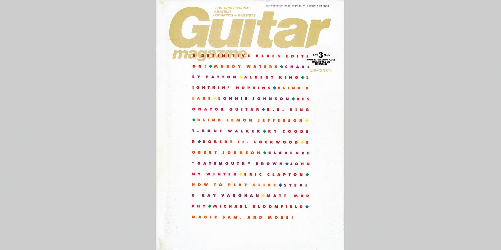 ギター・マガジン1993年3月号　表紙：THE BLUES GUITAR GIANTS