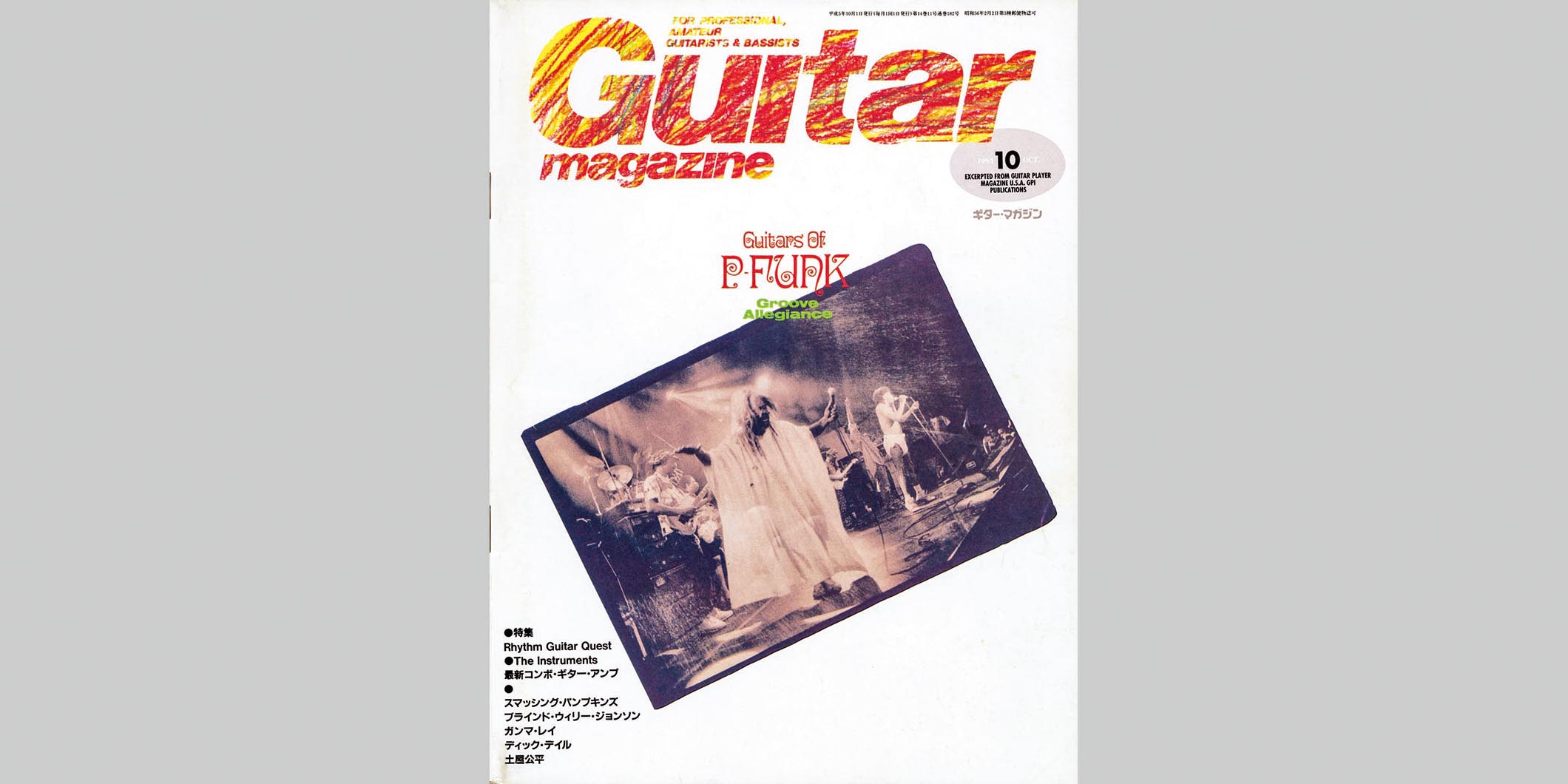 ギター・マガジン1993年10月号　表紙：P-FUNK