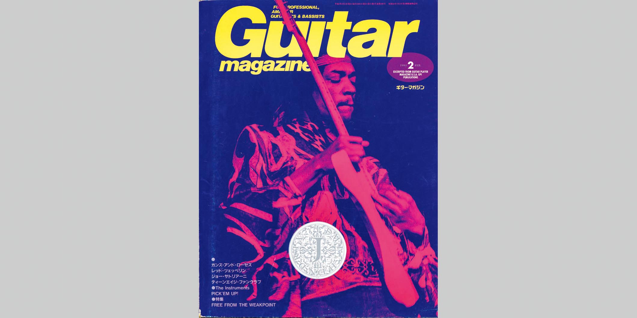 ギター・マガジン1994年2月号　表紙：ジミ・ヘンドリックス