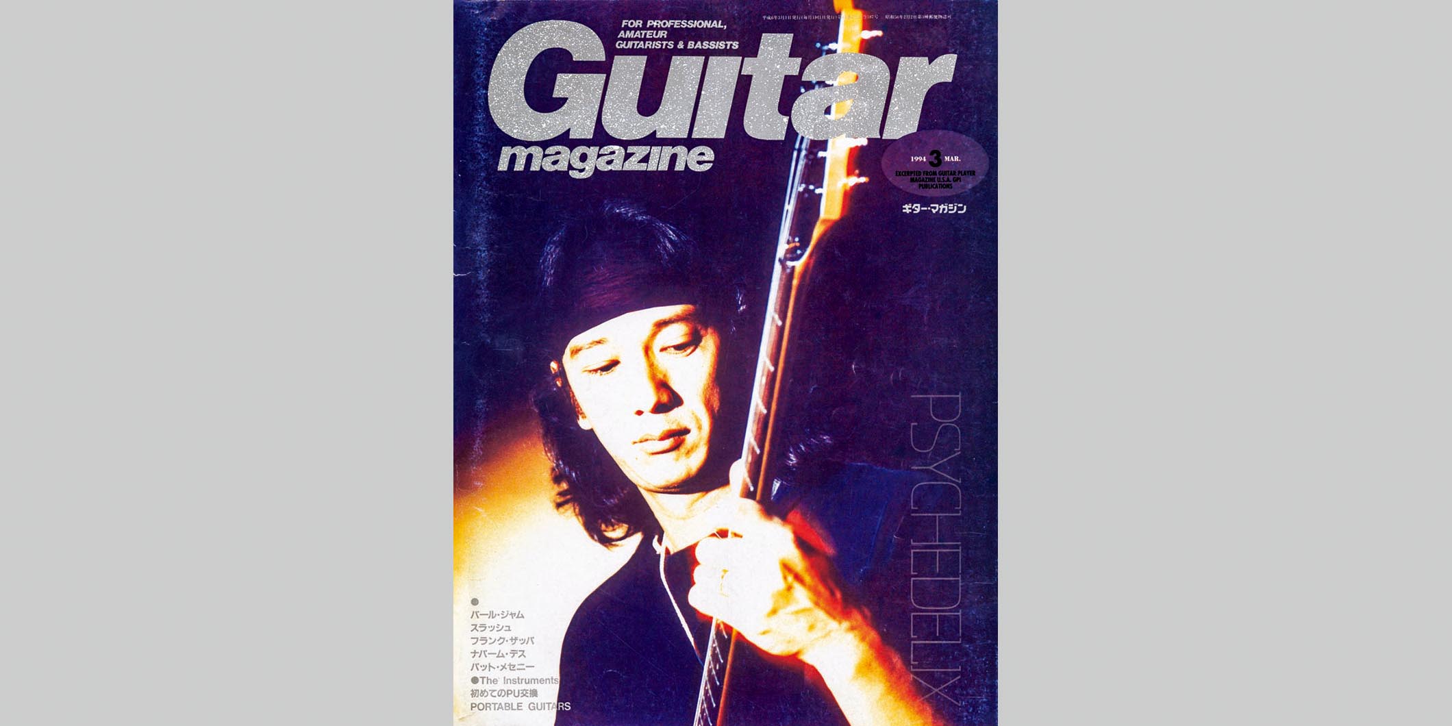 ギター・マガジン1994年3月号　表紙：CHAR