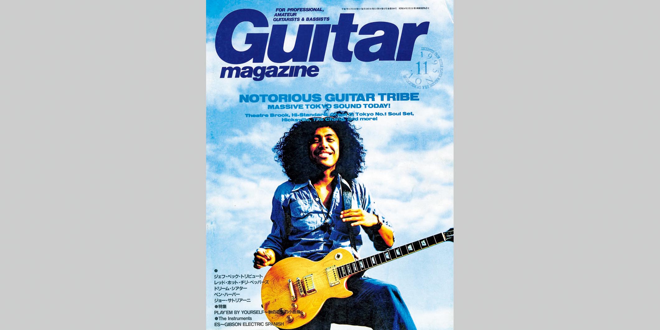 ギター・マガジン1995年11月号　表紙：佐藤タイジ
