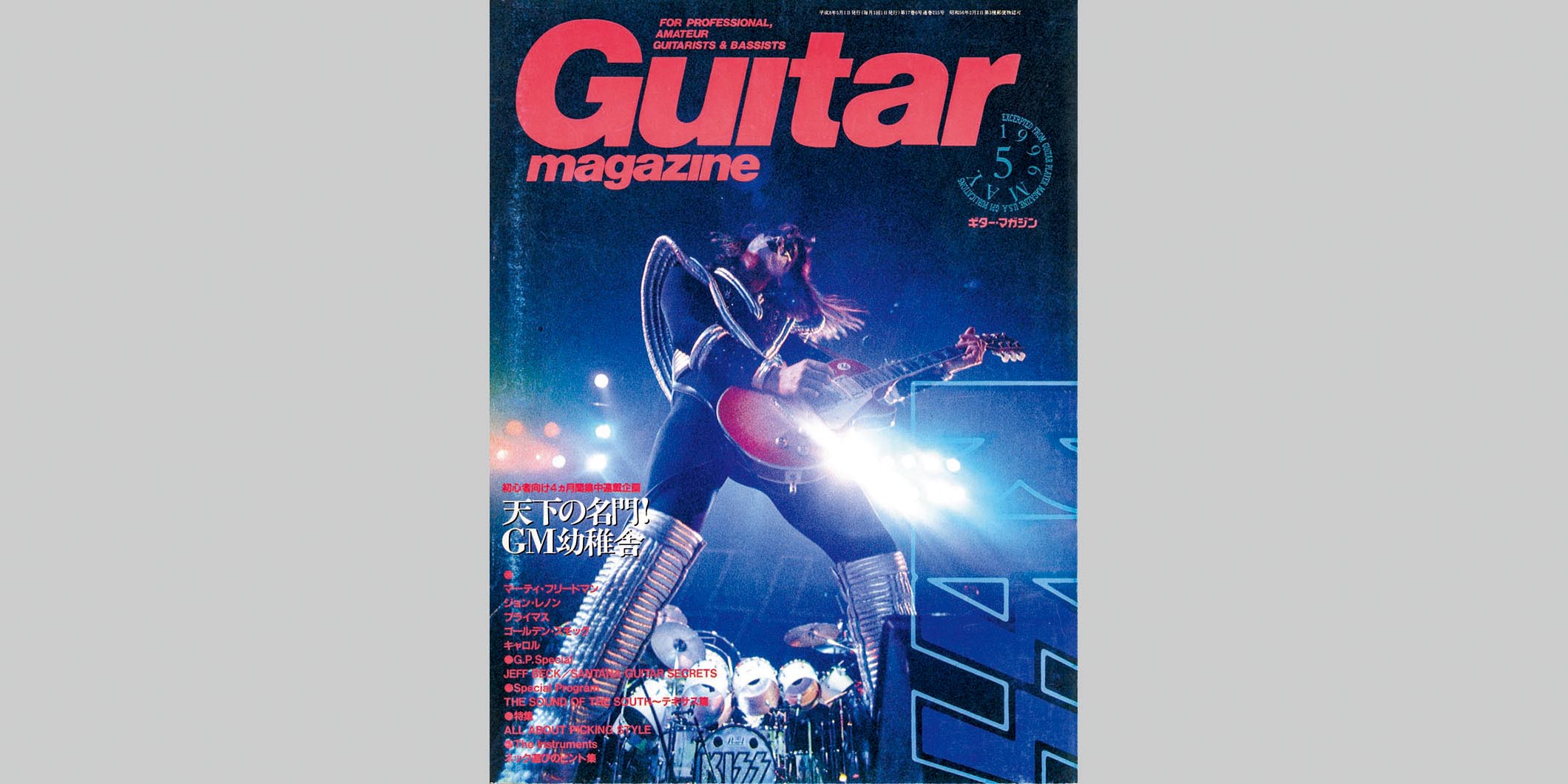 ギター・マガジン1996年5月号　表紙：キッス