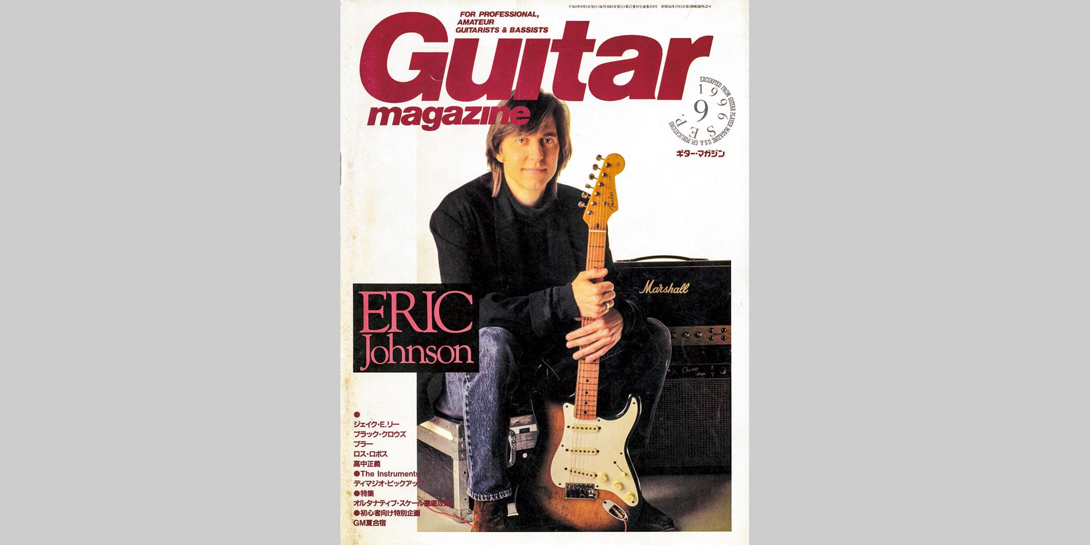ギター・マガジン1996年9月号　表紙：エリック・ジョンソン