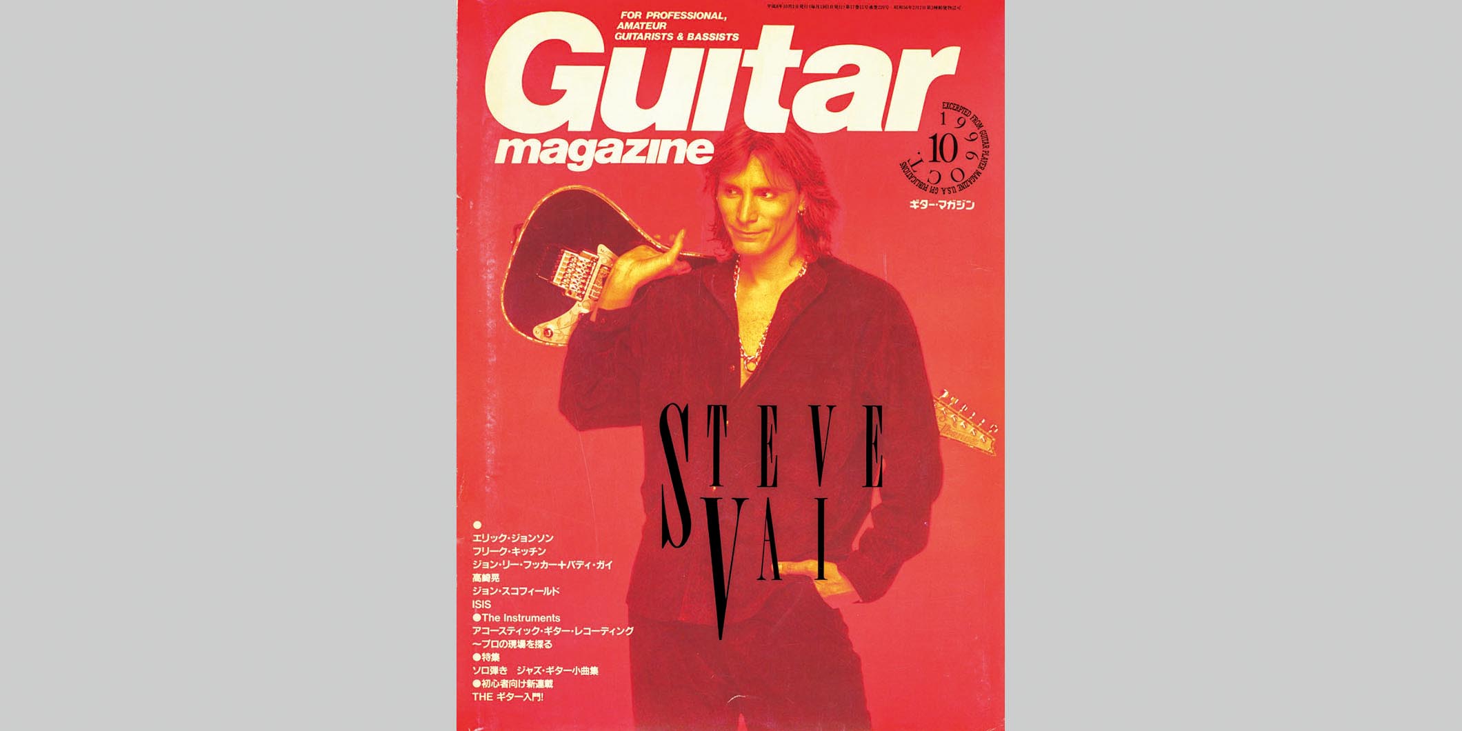 ギター・マガジン1996年10月号　表紙：スティーヴ・ヴァイ