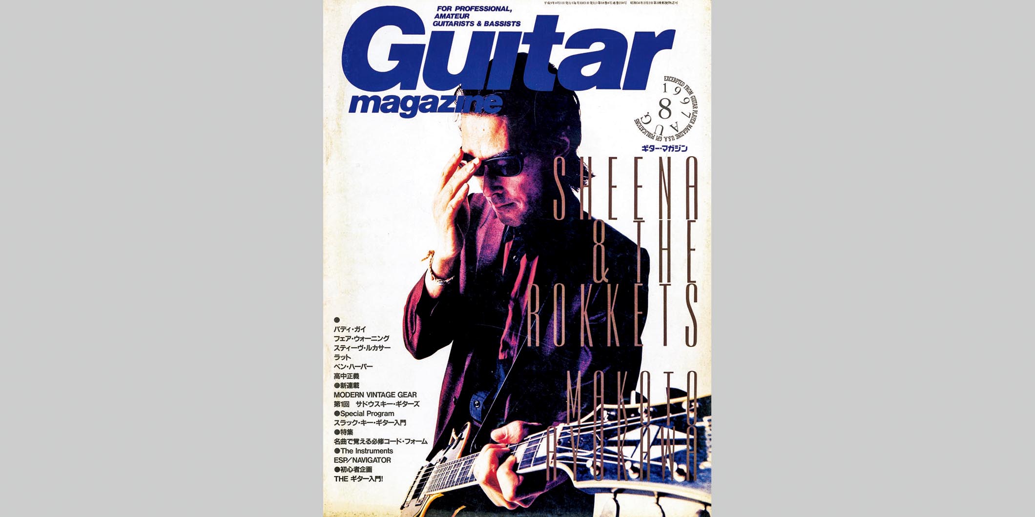 ギター・マガジン1997年8月号　表紙：鮎川誠