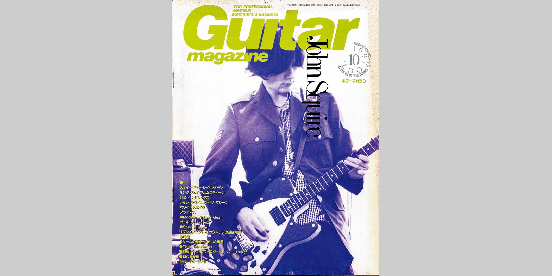 ギター・マガジン1997年10月号　表紙：ジョン・スクワイア
