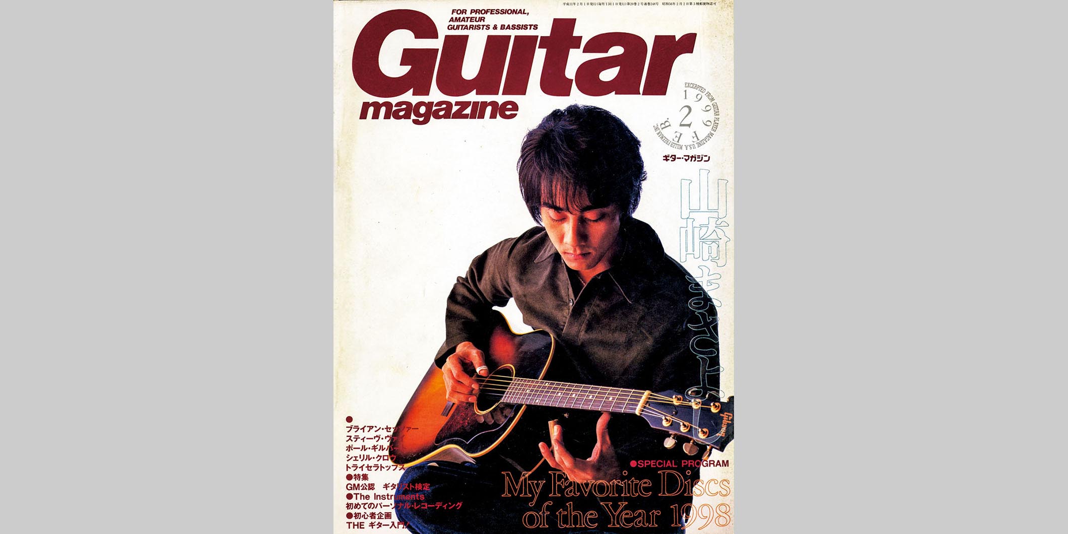 ギター・マガジン1999年2月号　表紙：山崎まさよし