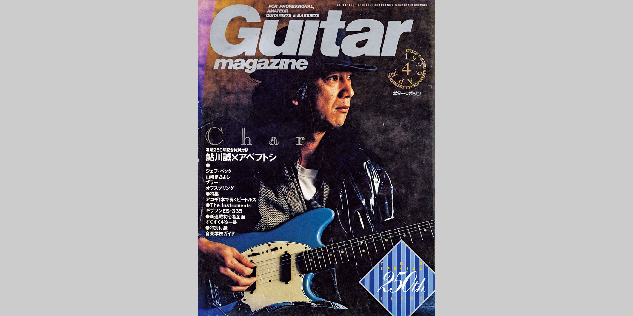 ギター・マガジン1999年4月号　表紙：Char