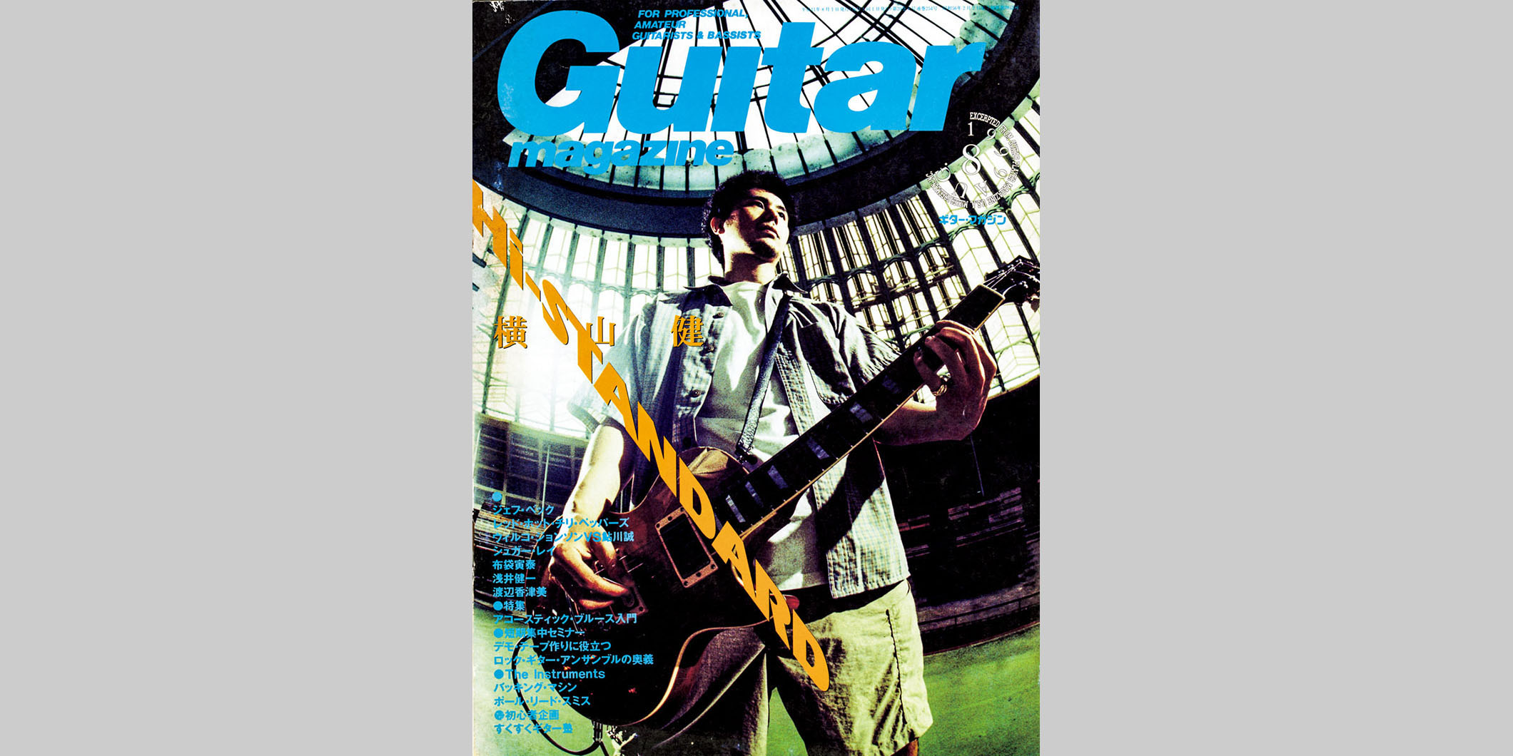 ギター・マガジン1999年8月号　表紙：ハイ・スタンダード