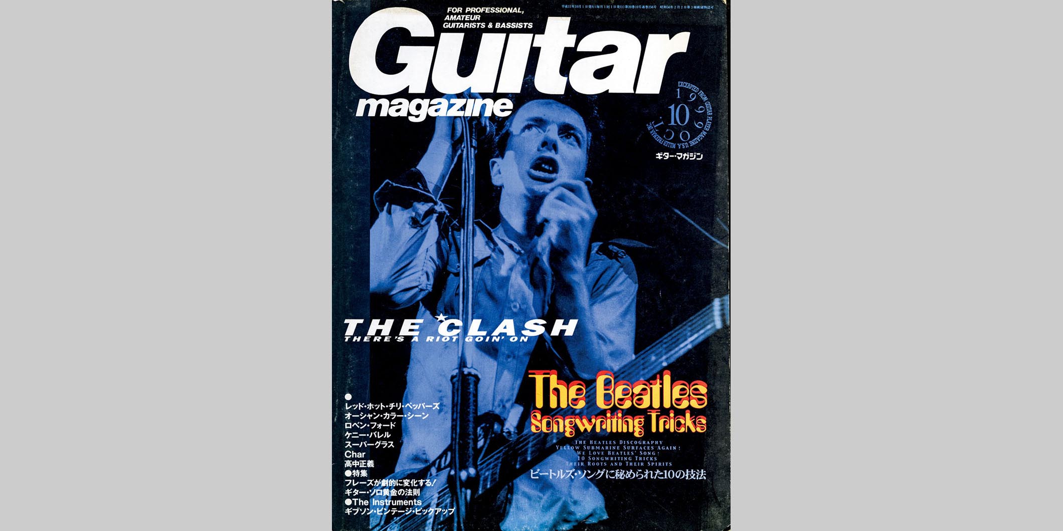 ギター・マガジン1999年10月号　表紙：ザ・クラッシュ