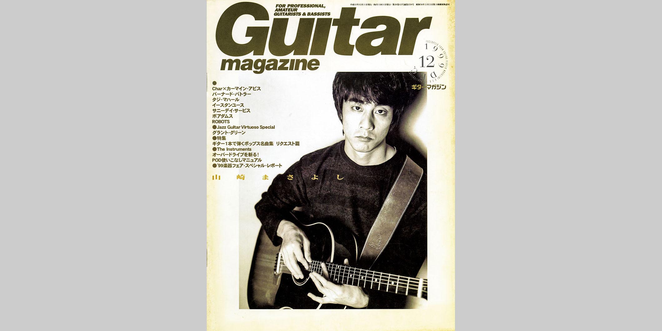 ギター・マガジン1999年12月号 表紙：山崎まさよし | ギター・マガジンWEB｜Guitar magazine