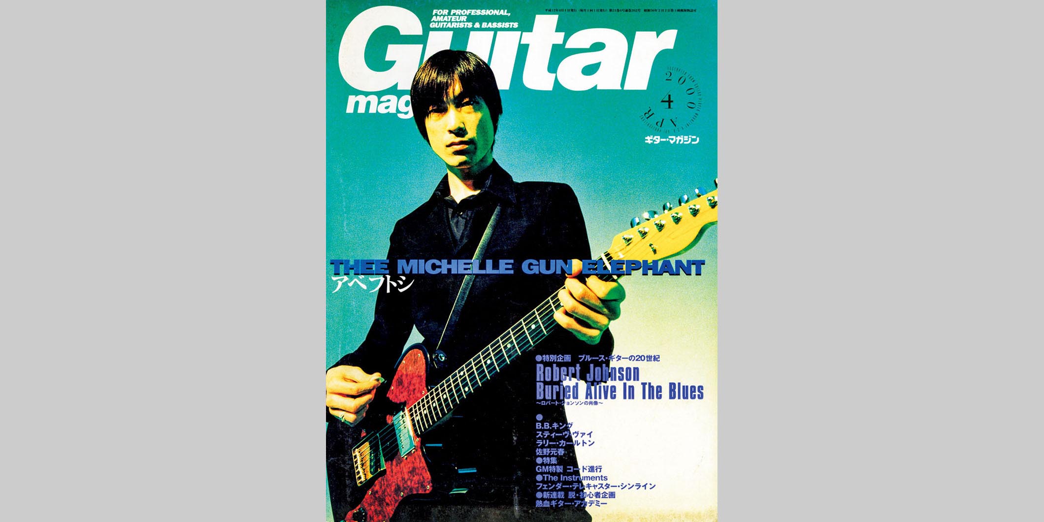 ギター・マガジン2000年4月号　表紙：アベフトシ／ミッシェル・ガン・エレファント