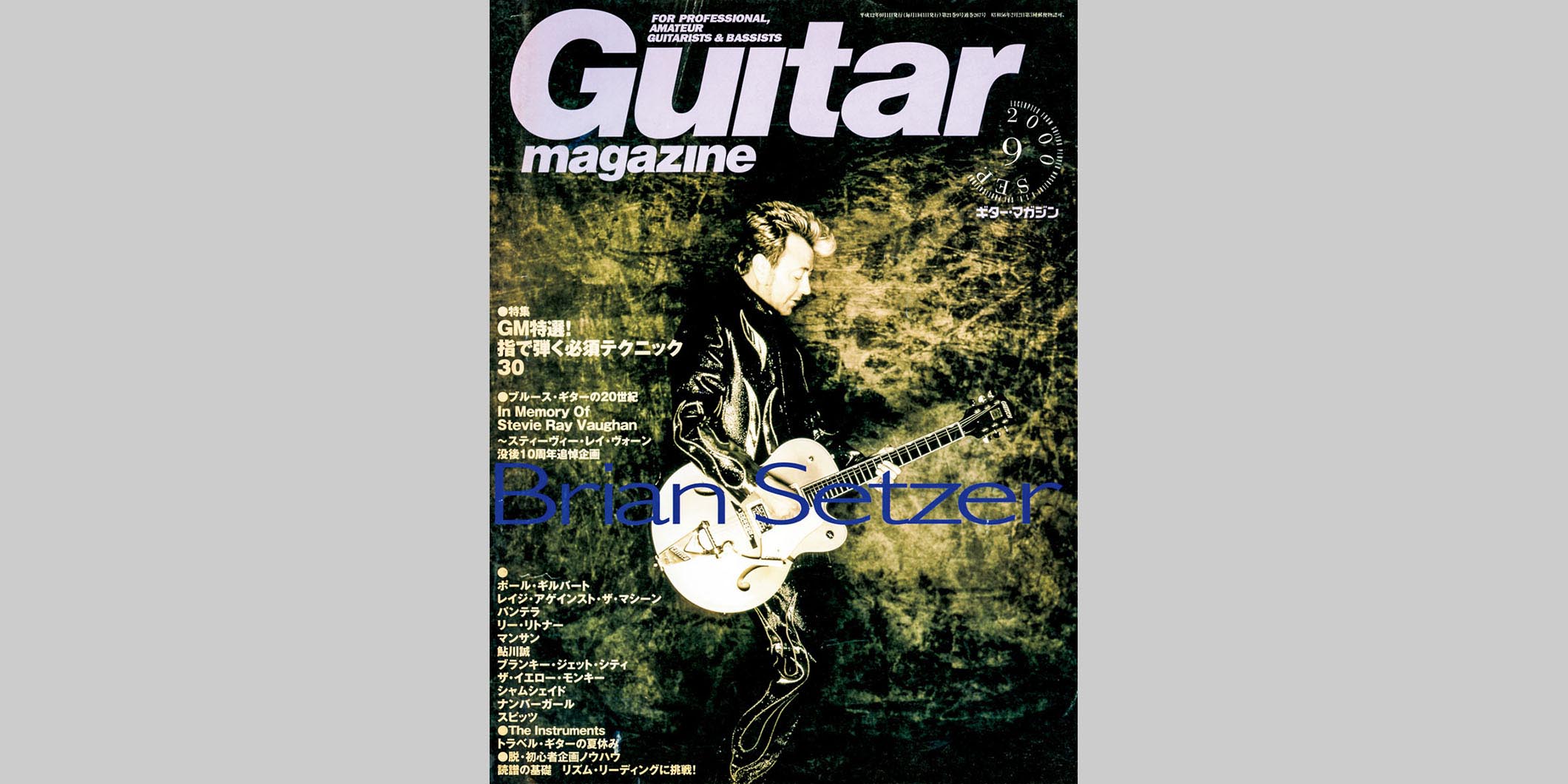 ギター・マガジン2000年9月号　表紙：ブライアン・セッツァー