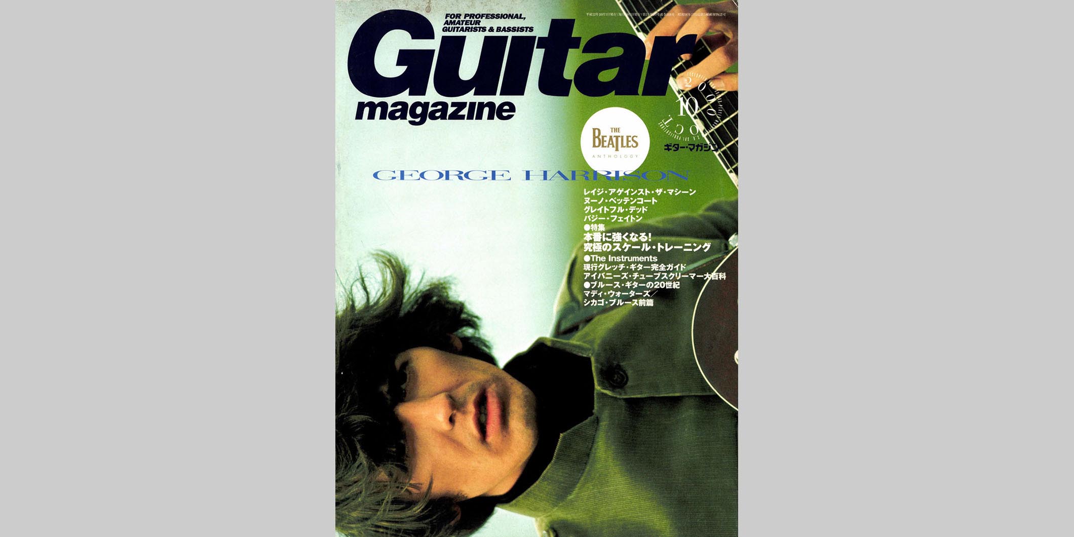 ギター・マガジン2000年10月号　表紙：ジョージ・ハリスン