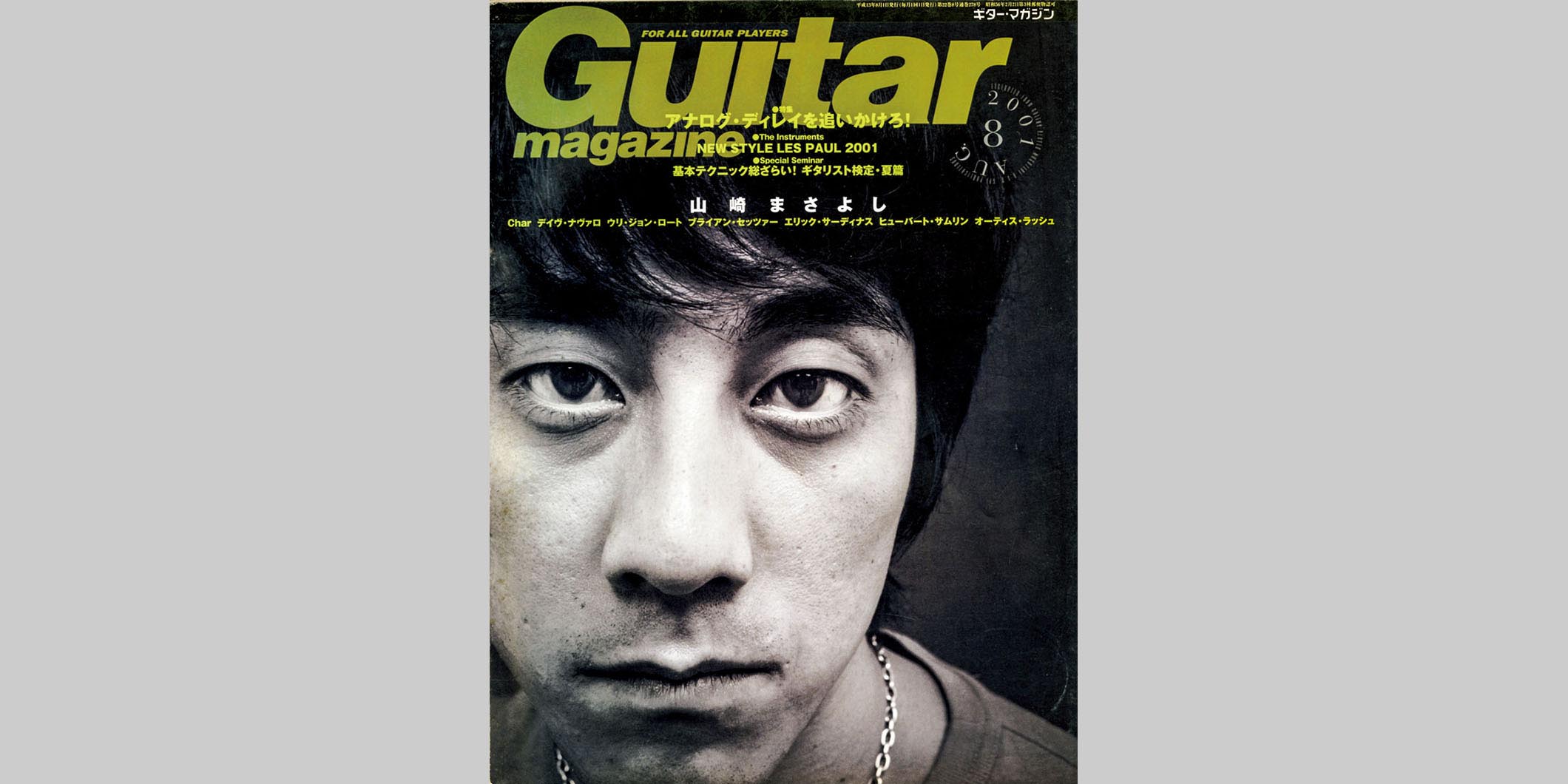 ギター・マガジン2001年8月号　表紙：山崎まさよし