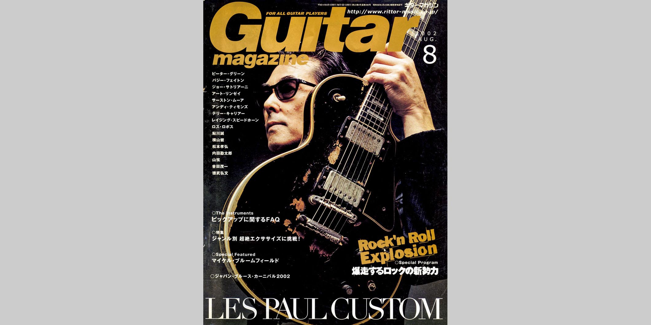 ギター・マガジン2002年8月号　表紙：鮎川誠