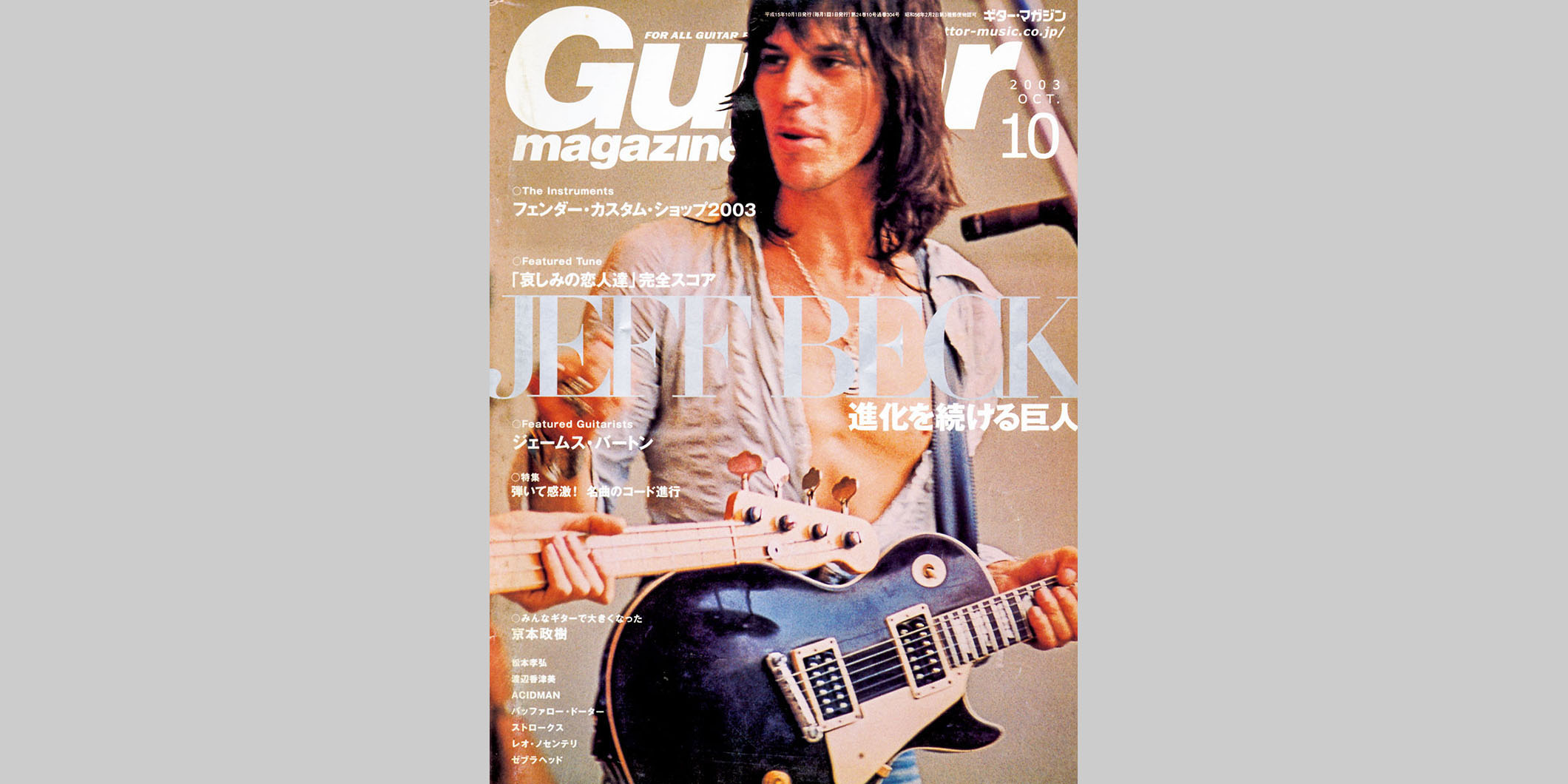 ギター・マガジン2003年10月号　表紙：ジェフ・ベック