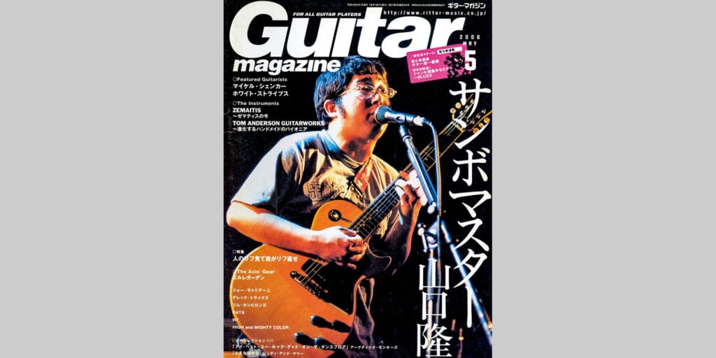 ギター・マガジン2006年5月号　表紙：山口隆（サンボマスター）