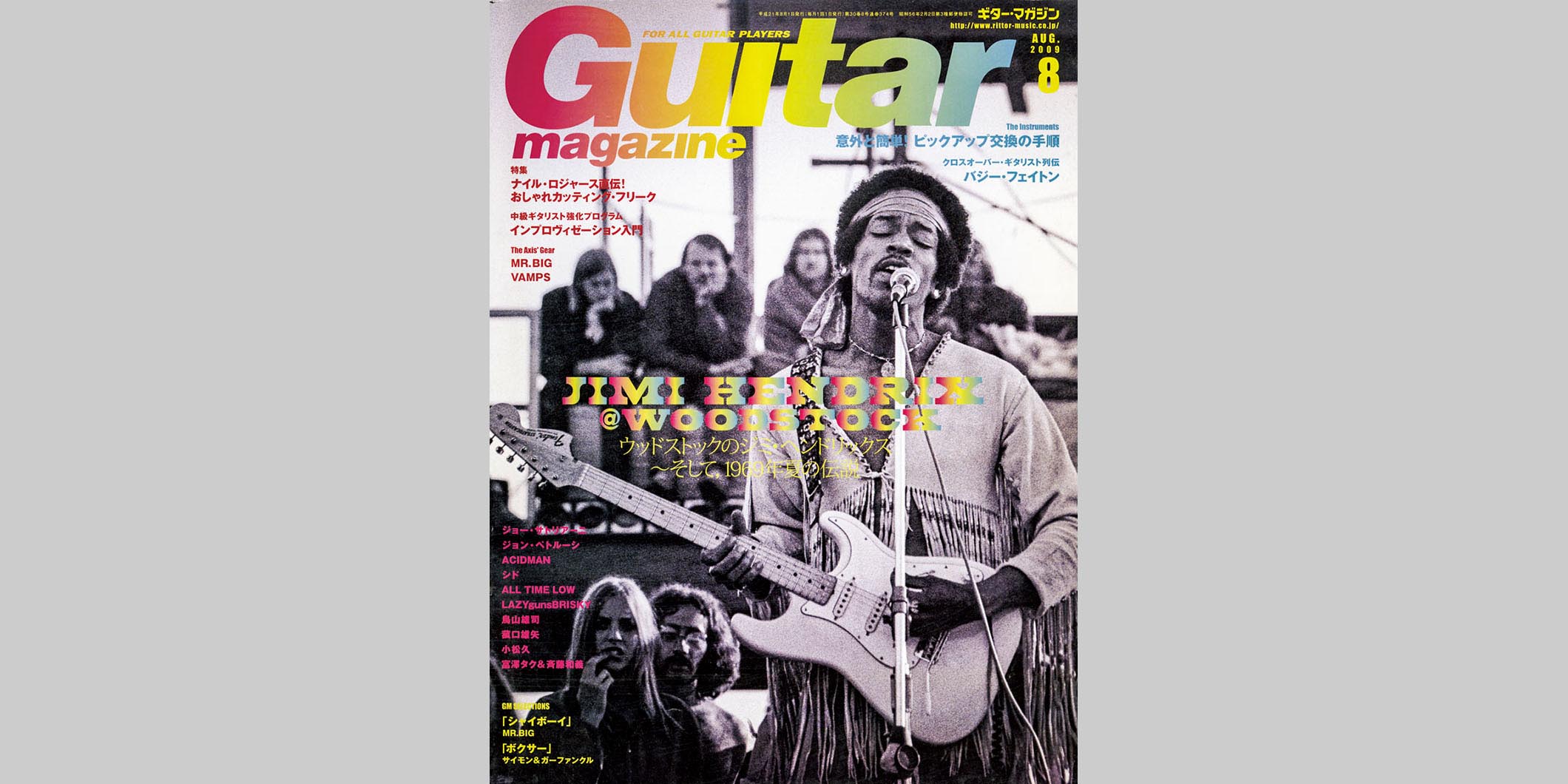 ギター・マガジン2009年8月号　表紙：ジミ・ヘンドリックス