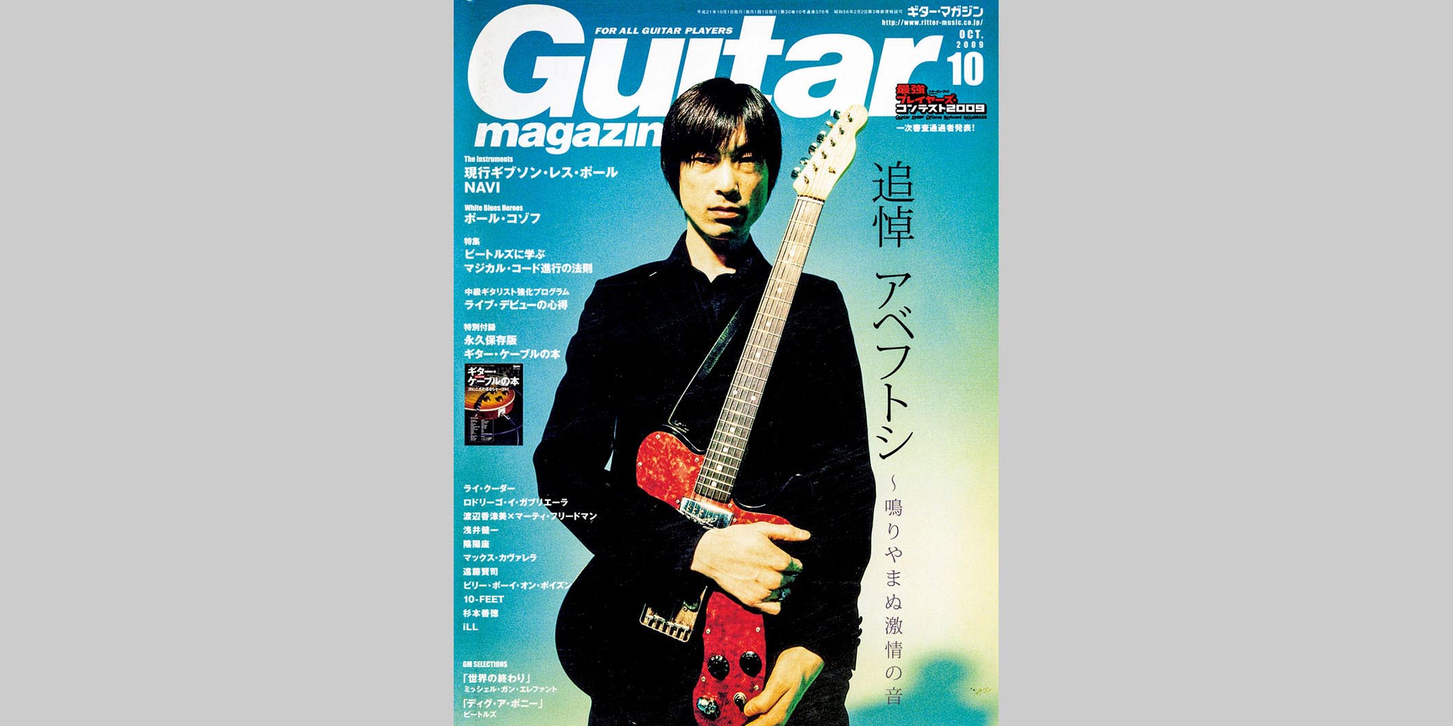 ギター・マガジン2009年10月号　表紙：アベフトシ