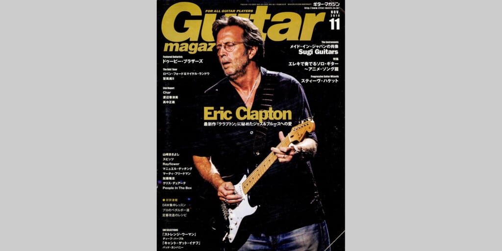 ギター・マガジン2010年11月号　表紙：エリック・クラプトン