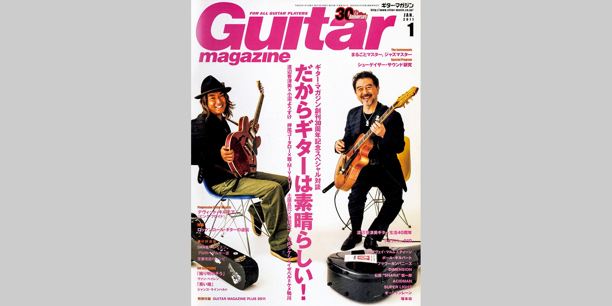 ギター・マガジン2011年1月号　表紙：渡辺香津美×小沼ようすけ
