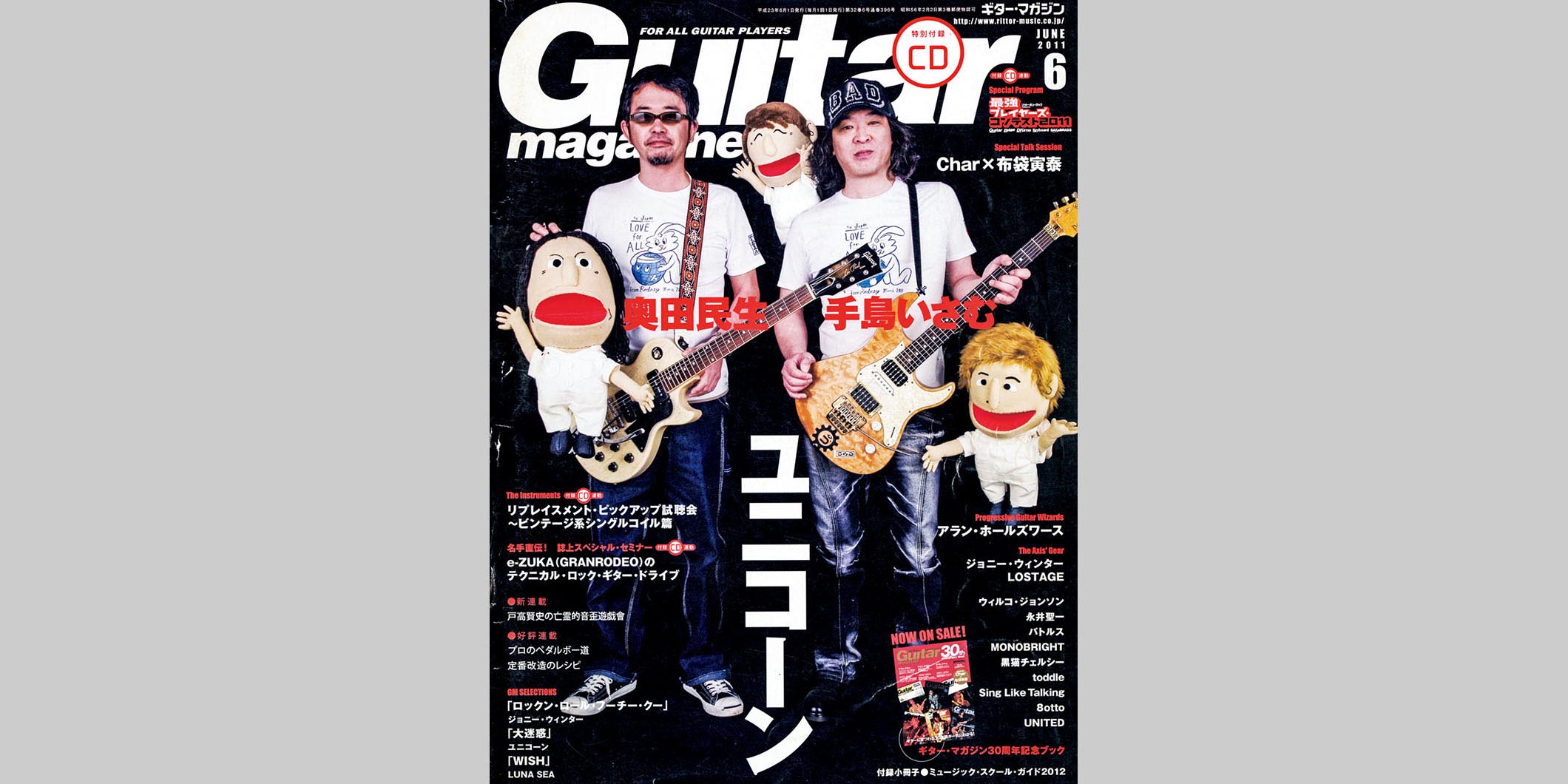 ギター・マガジン2011年6月号　表紙：奥田民生＆手島いさむ