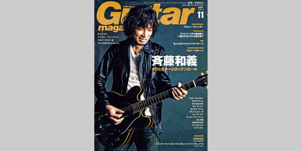 ギター・マガジン2011年11月号　表紙：斉藤和義