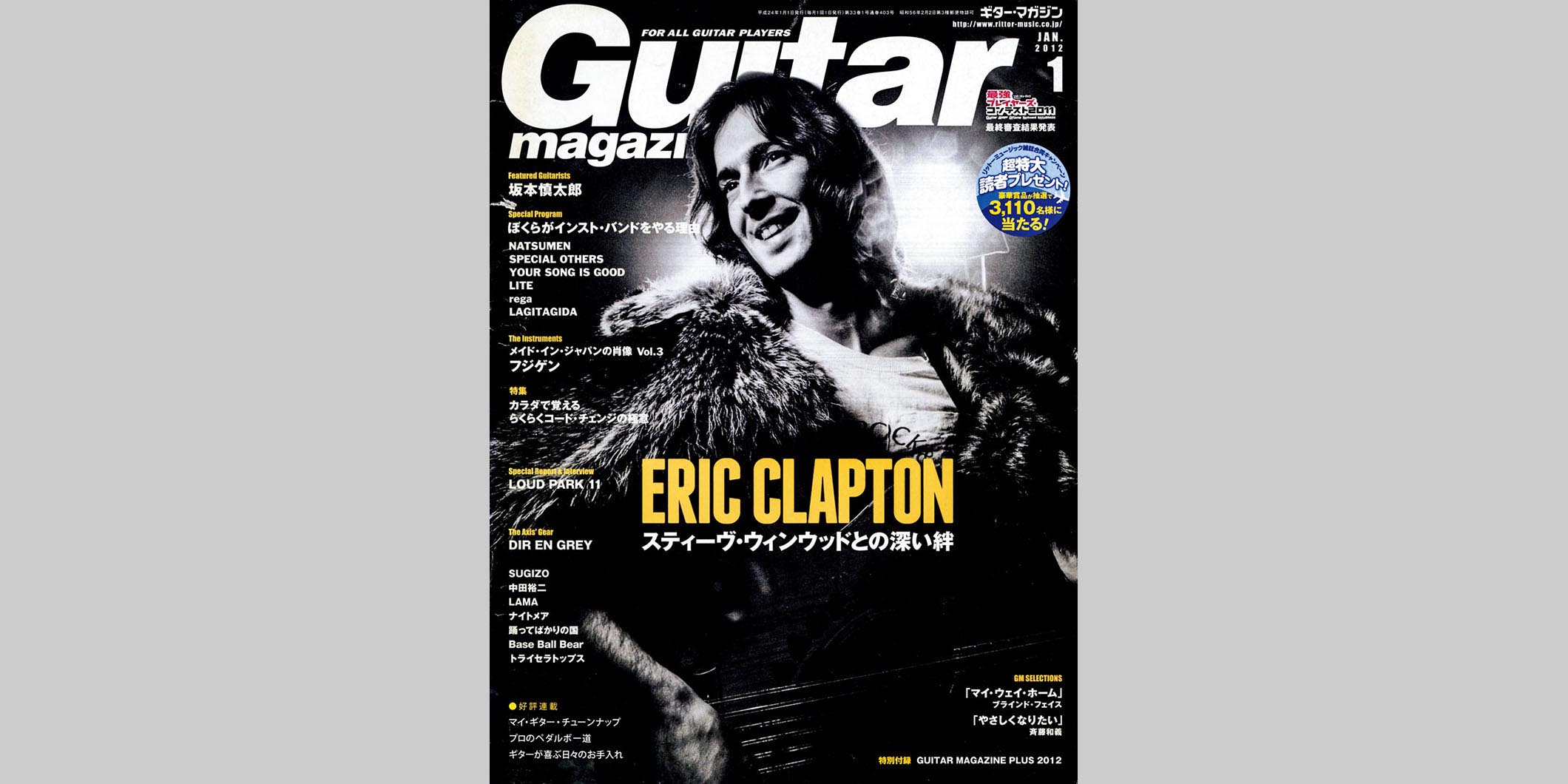 ギター・マガジン2012年1月号　表紙：エリック・クラプトン